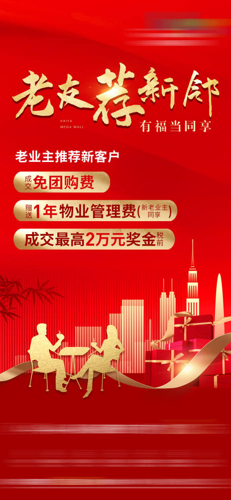 源文件下载【老带新礼品红金海报】编号：72210009905763823