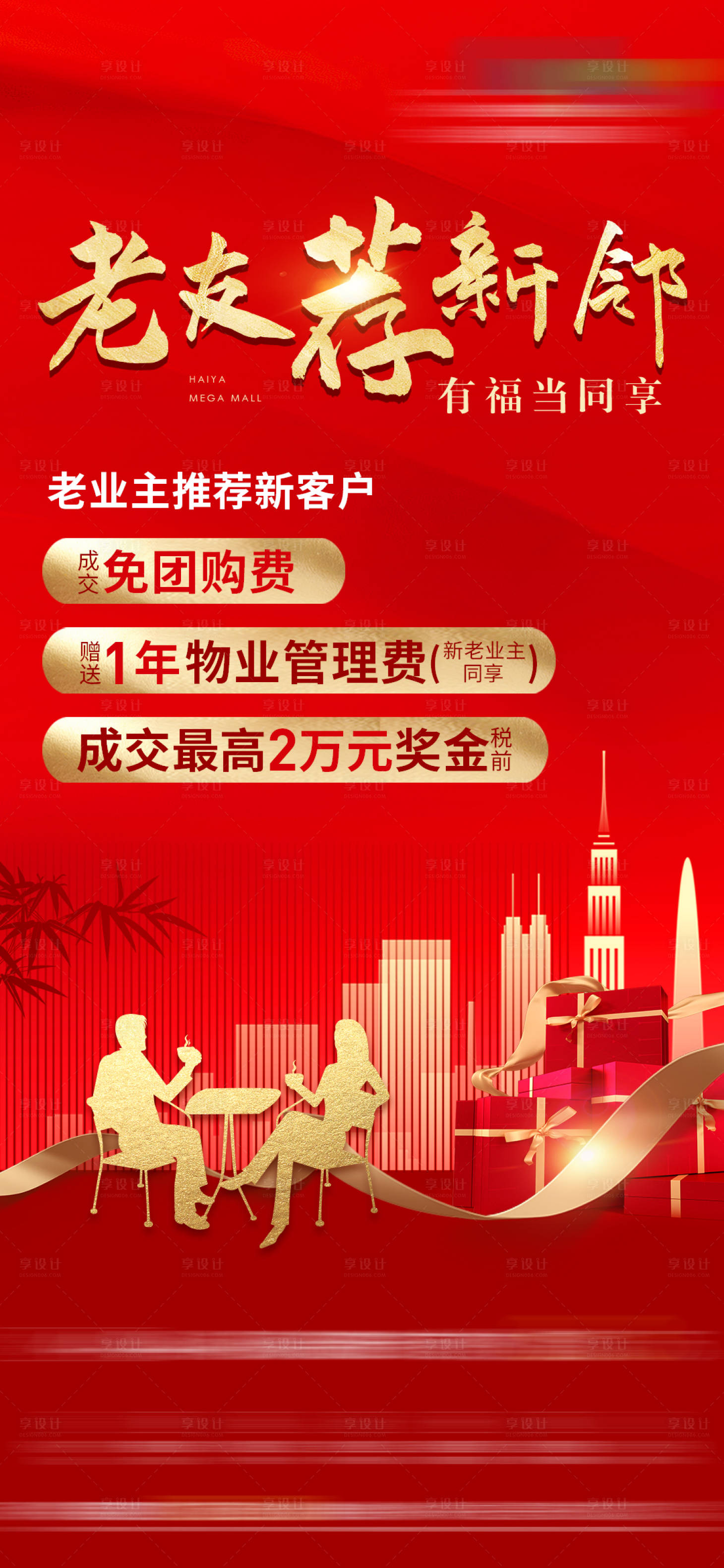 源文件下載【享設(shè)計】搜索編號：72210009905763823【老帶新禮品紅金海報】