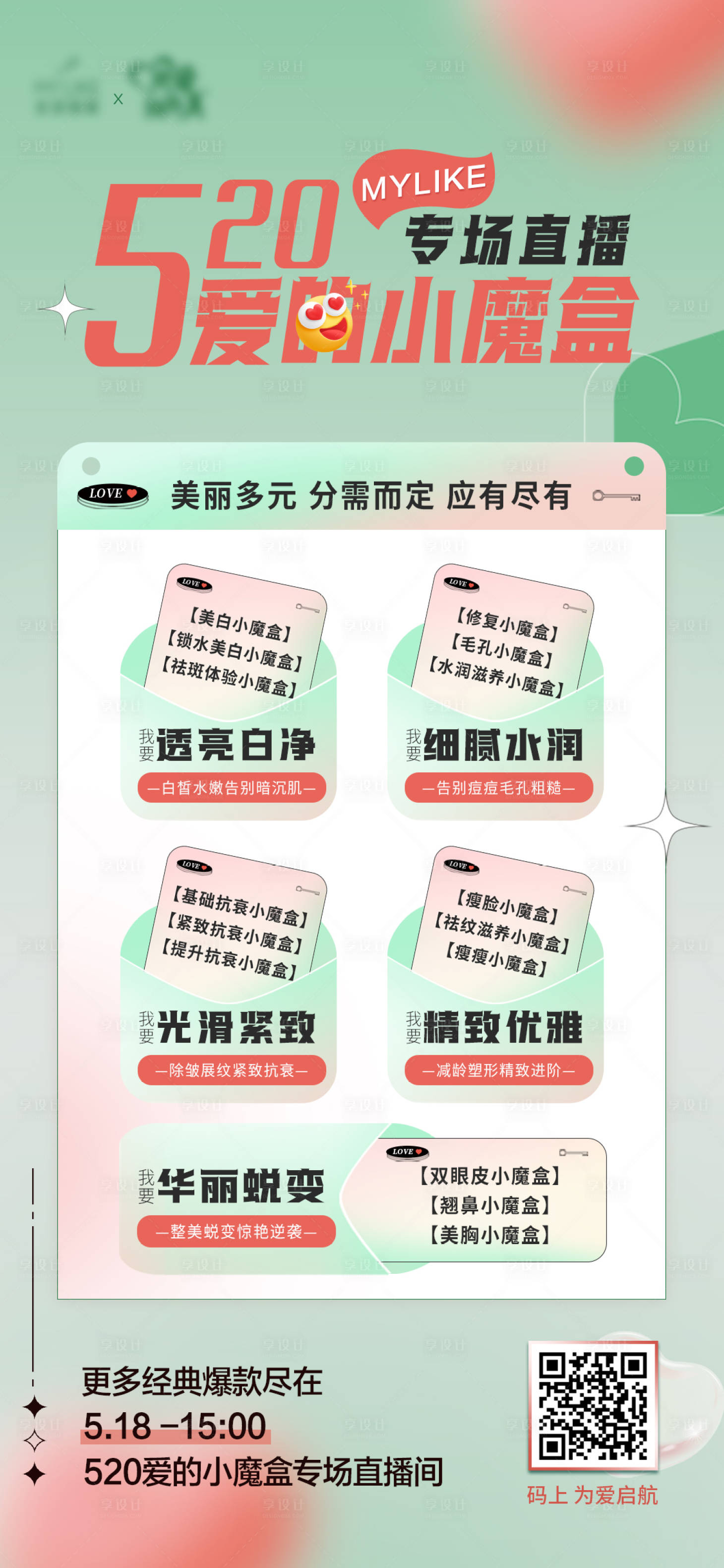 源文件下載【享設(shè)計(jì)】搜索編號(hào)：67280010068969807【520醫(yī)美整形活動(dòng)海報(bào)】