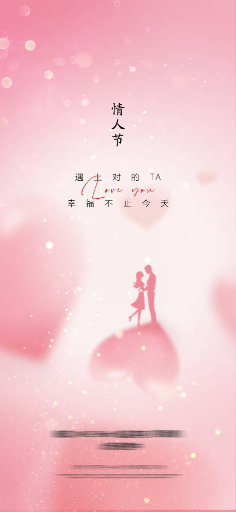 源文件下载【情人节温馨海报】编号：51750009777203265