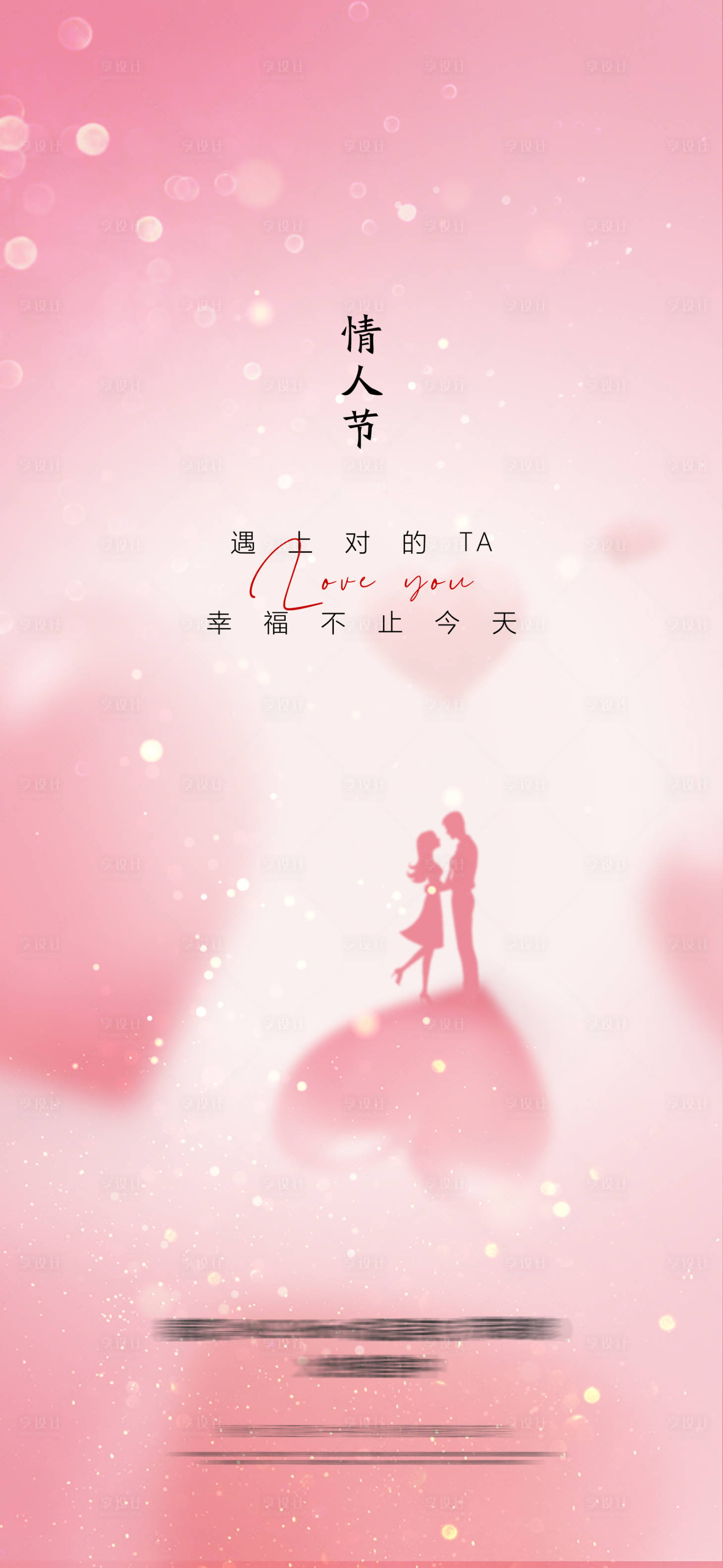 源文件下载【享设计】搜索编号：51750009777203265【情人节温馨海报】