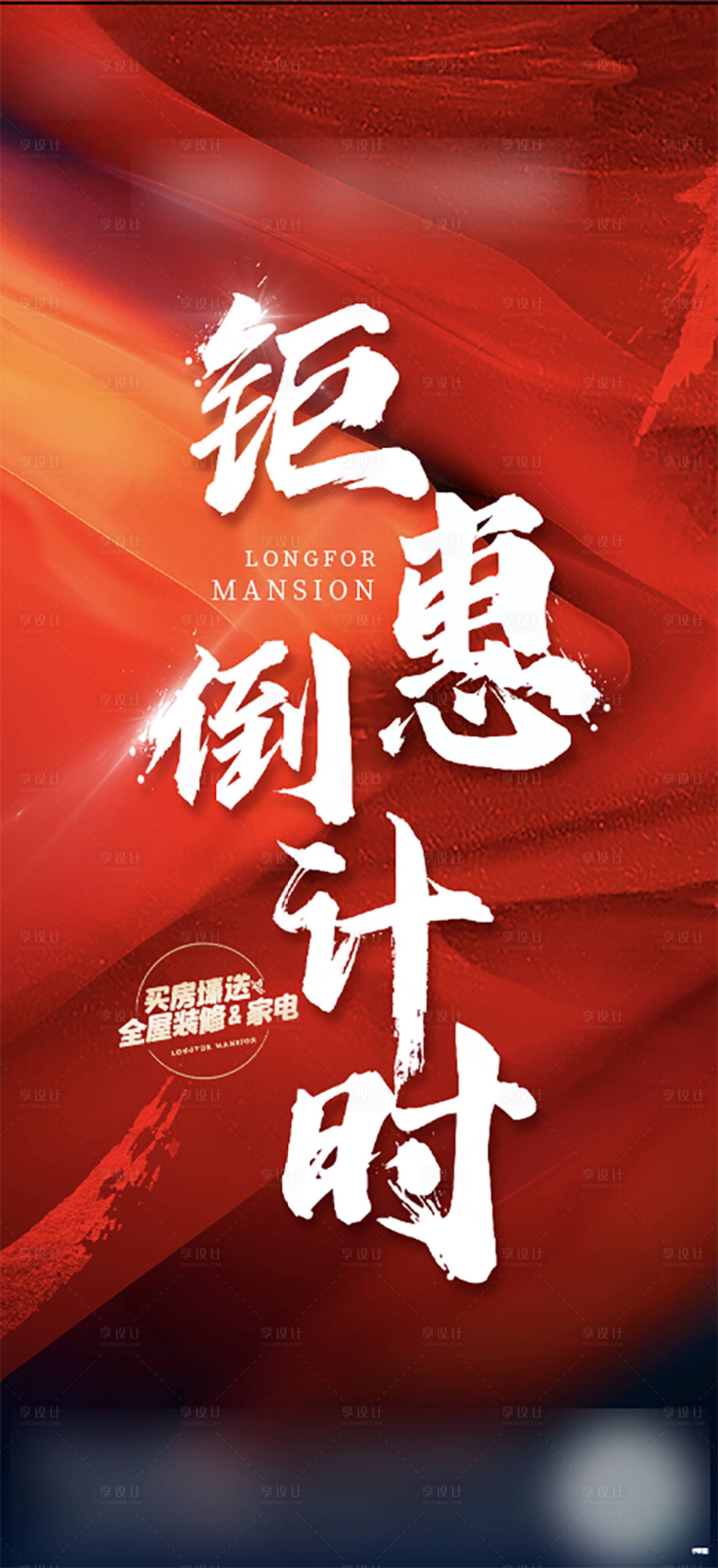 源文件下載【享設計】搜索編號：33240009875954353【熱銷倒計時海報】