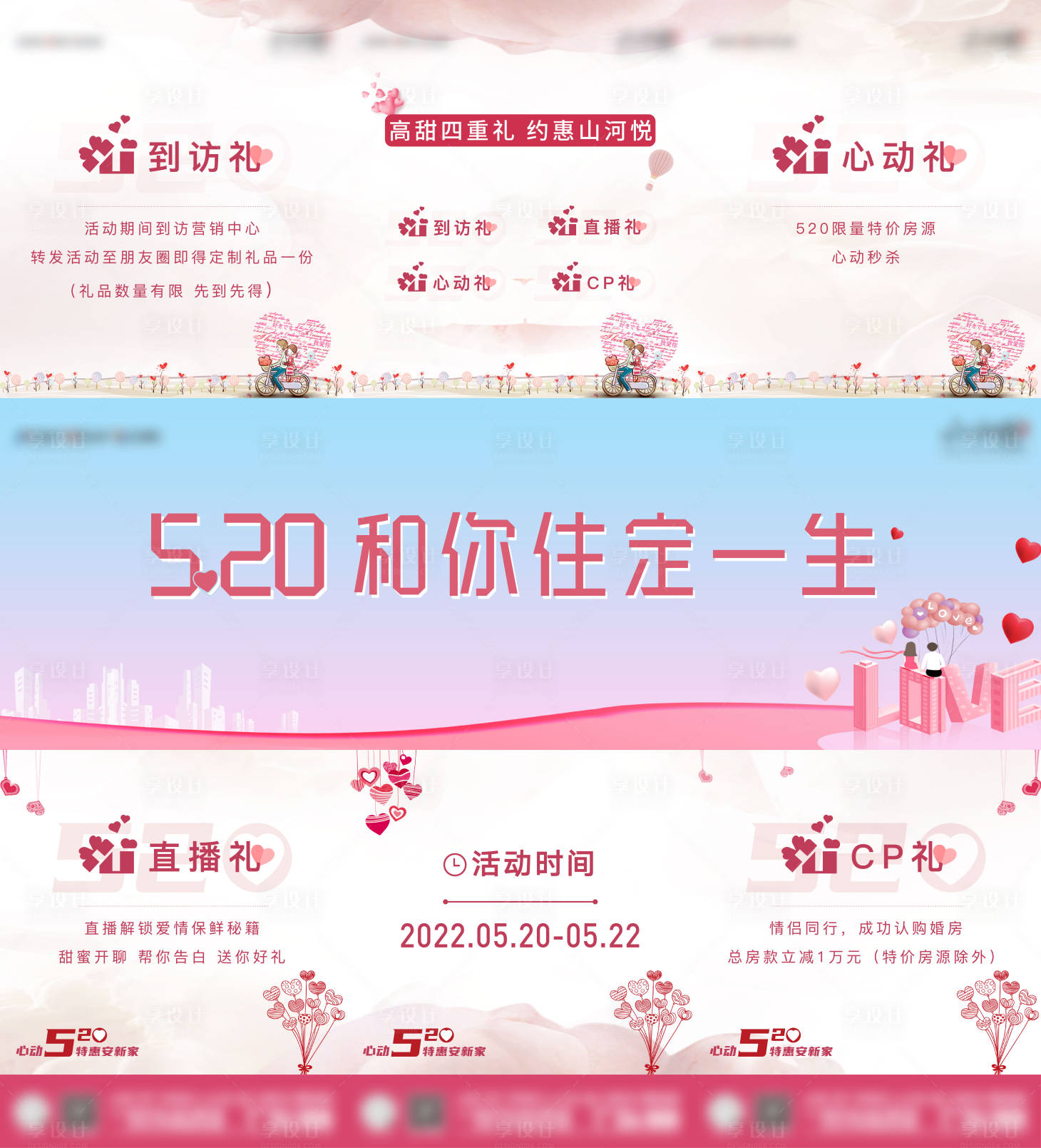 源文件下載【享設計】搜索編號：65300010084801403【520地產暖場活動三宮格】