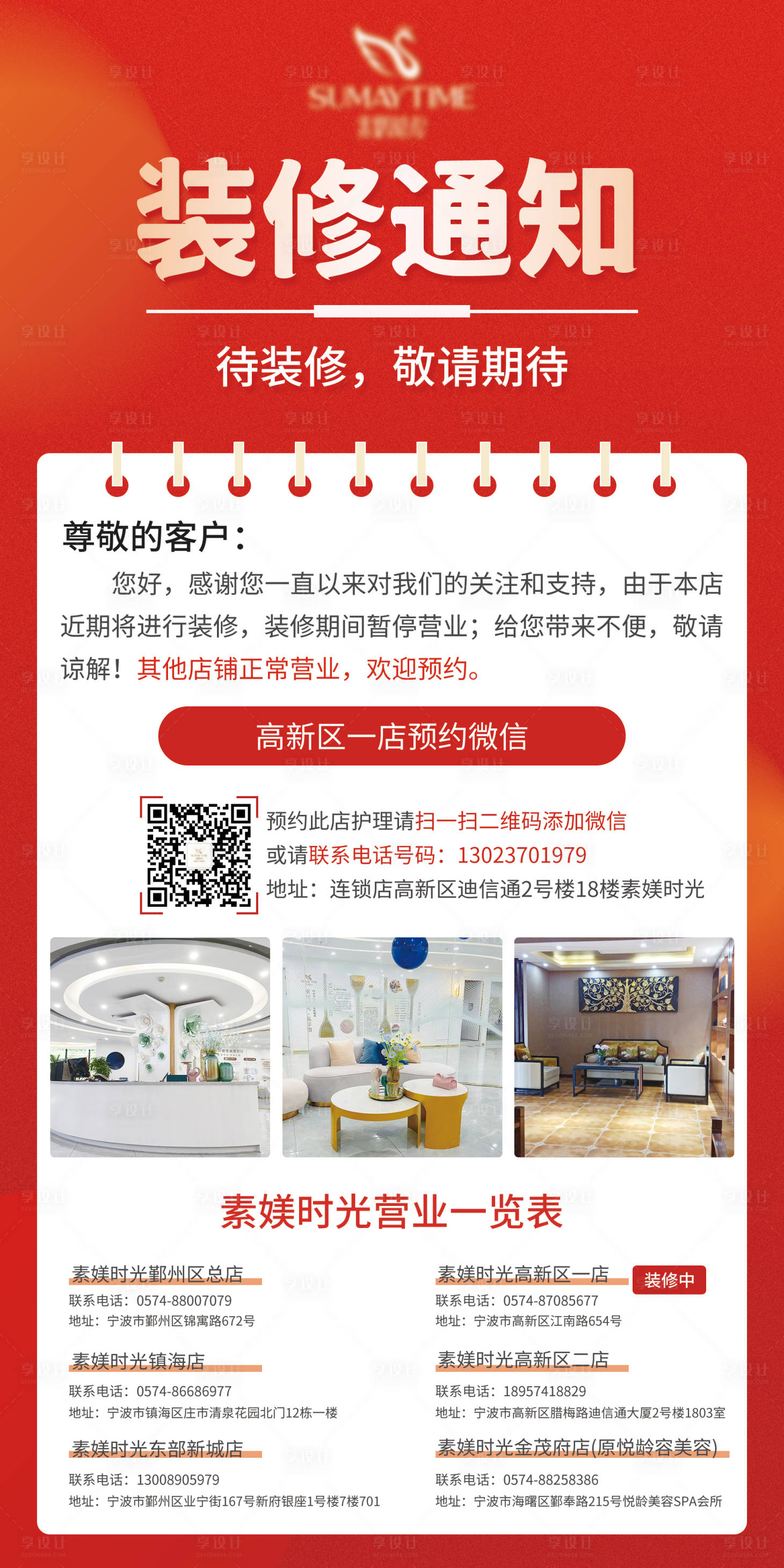 源文件下载【享设计】搜索编号：23690010169732599【美容院店铺装修通知简约海报】