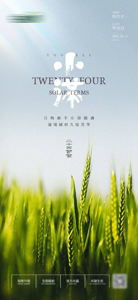 源文件下载【享设计】搜索编号：24900009962905389【二十四节气小满海报】
