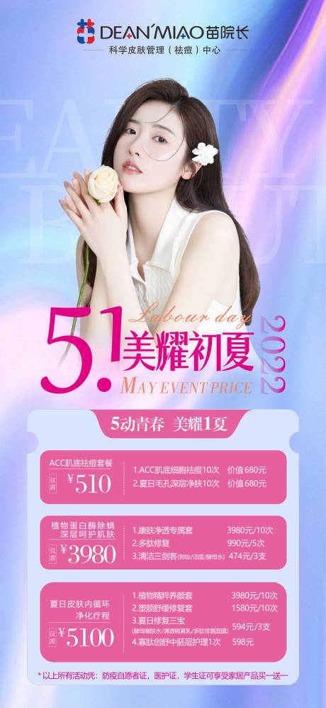 源文件下载【医美五一活动海报】编号：50500009793666900