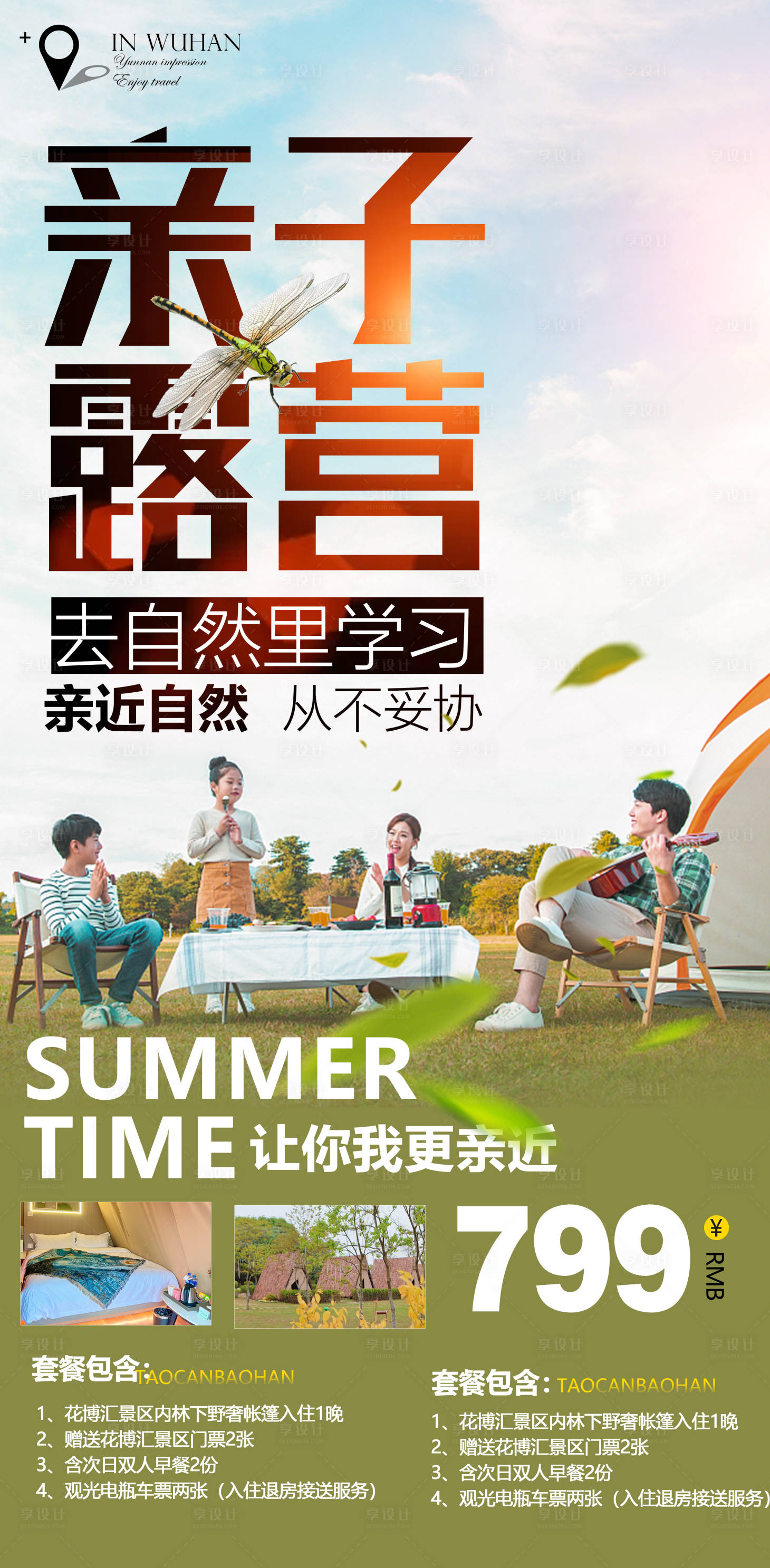 源文件下載【夏季露營(yíng)旅游海報(bào)】編號(hào)：20510009812086863