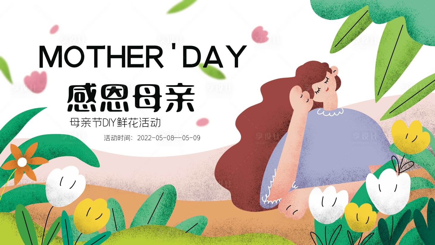 源文件下载【母亲节DIY插画活动展板】编号：63840009784365244