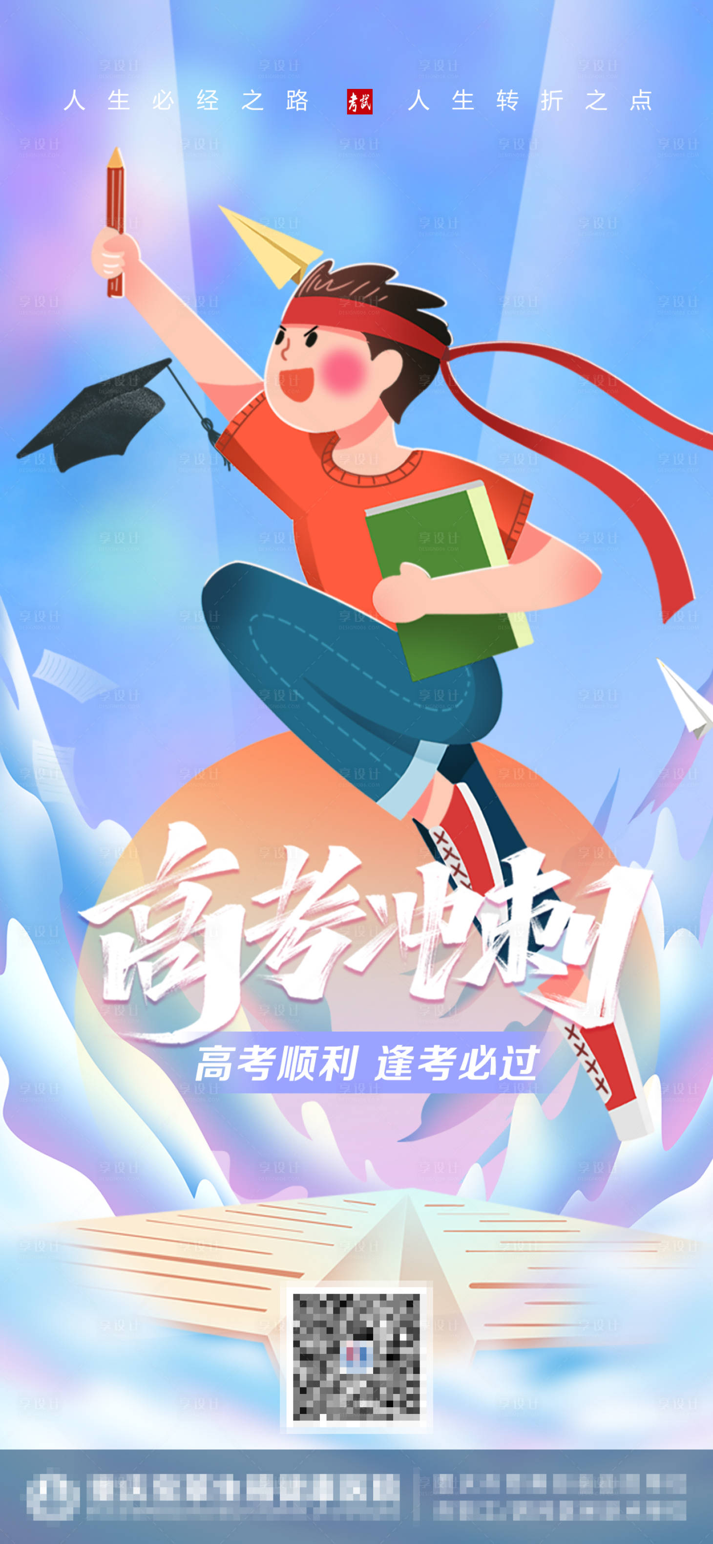 源文件下载【享设计】搜索编号：60610010250286627【高考海报】