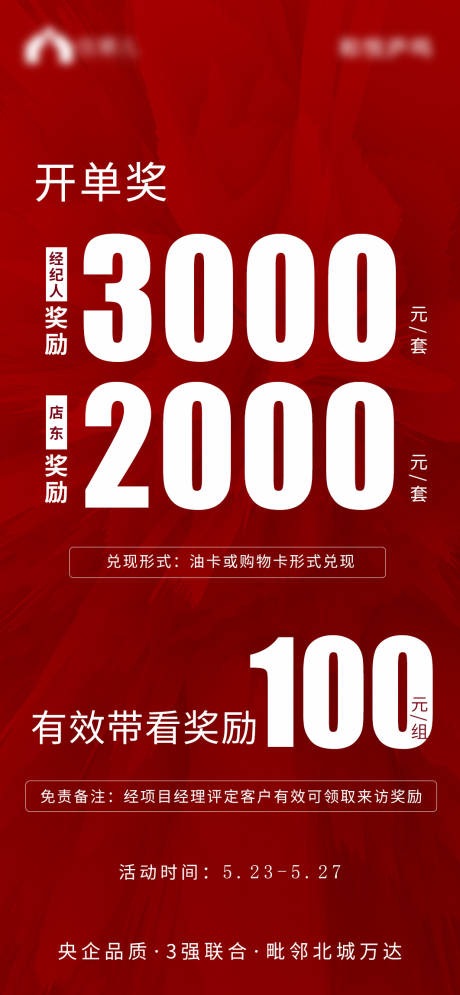 源文件下载【地产奖励佣金海报】编号：57910010154387312