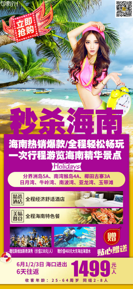 源文件下载【秒杀海南旅游海报】编号：12540010145548020
