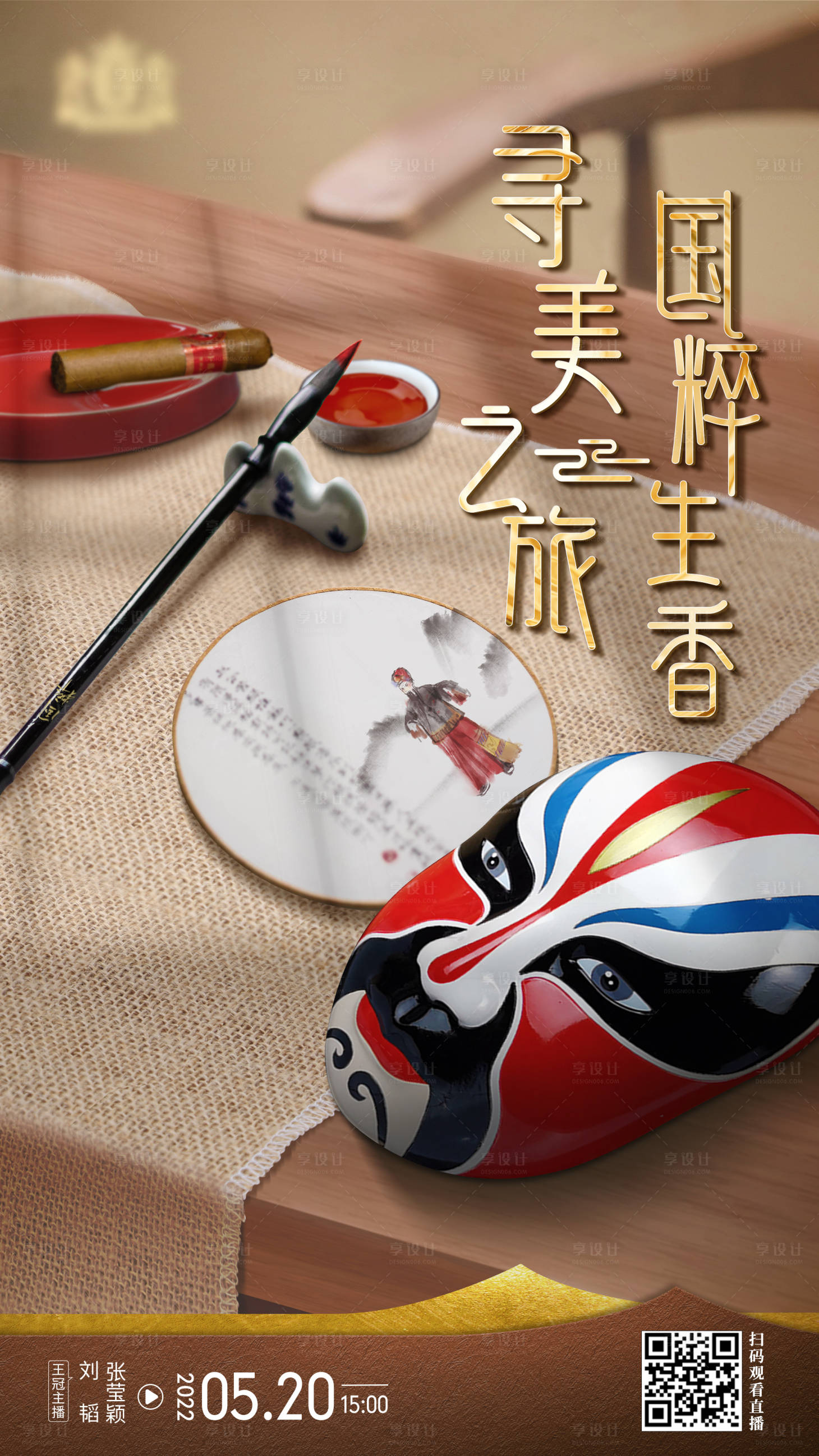 源文件下载【享设计】搜索编号：88940010078164961【京剧脸谱文化海报】