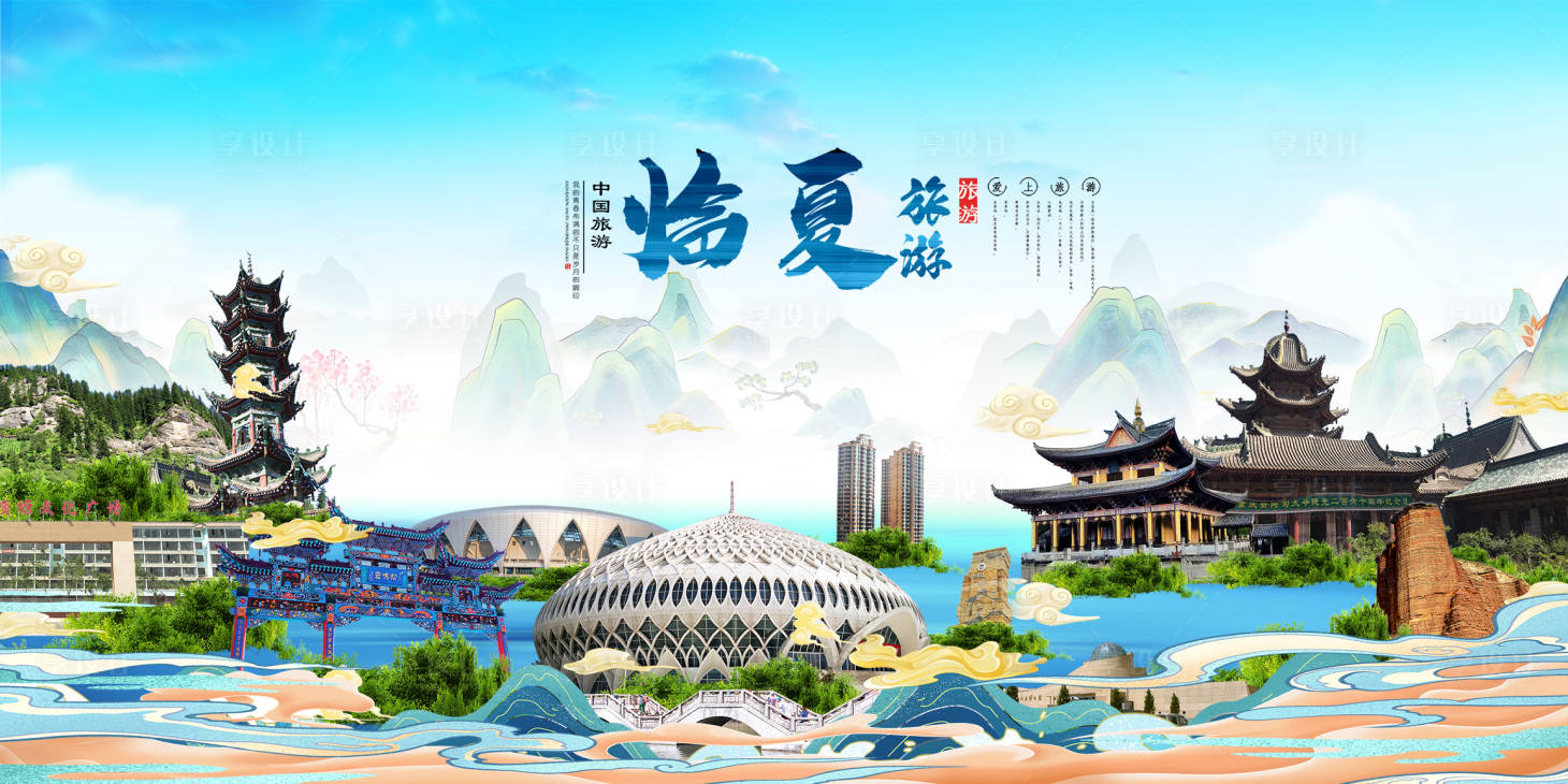 源文件下載【享設(shè)計】搜索編號：36840010223885027【臨夏旅游海報】