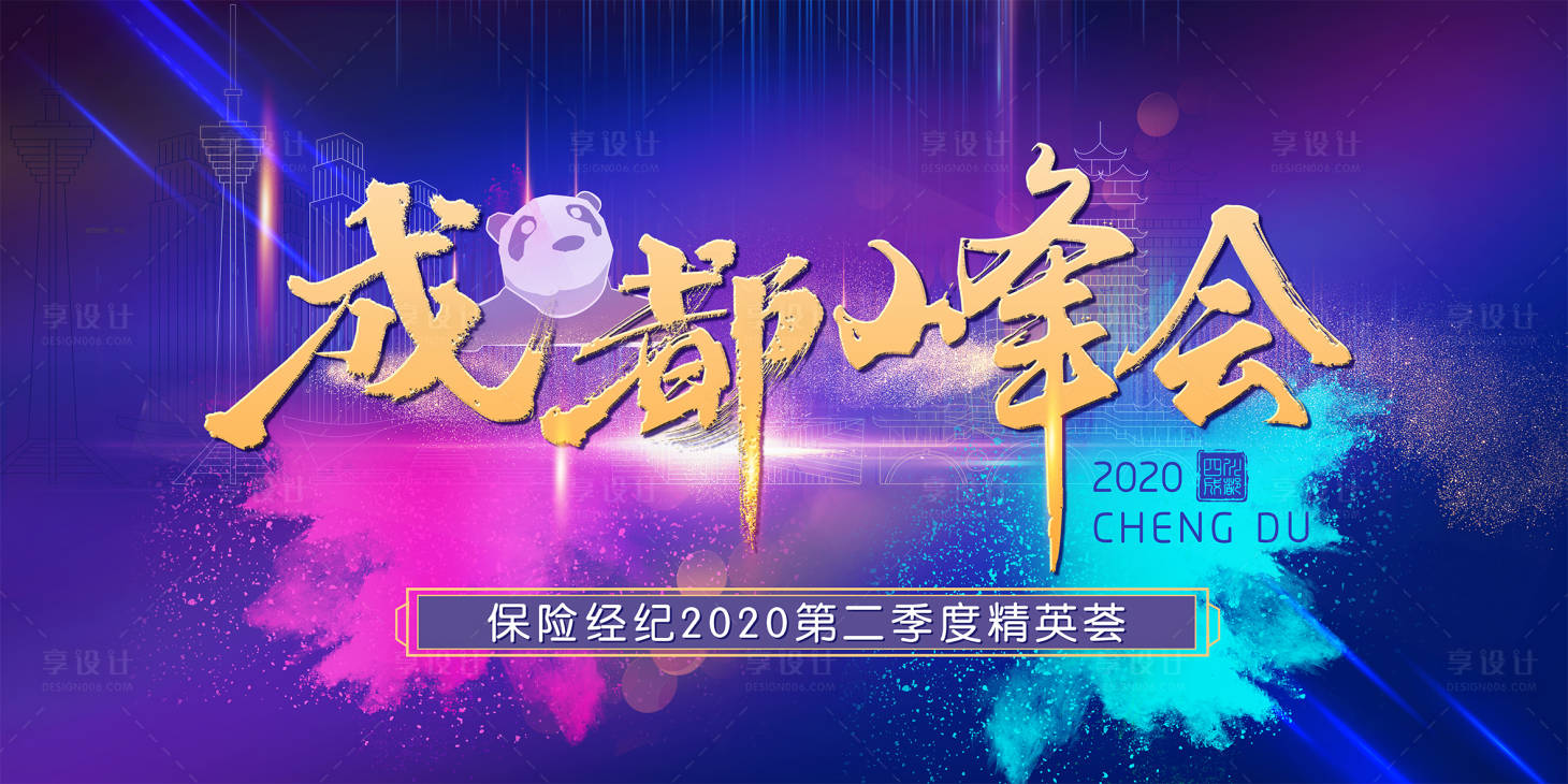 源文件下载【享设计】搜索编号：45260009968715650【峰会论坛展板】