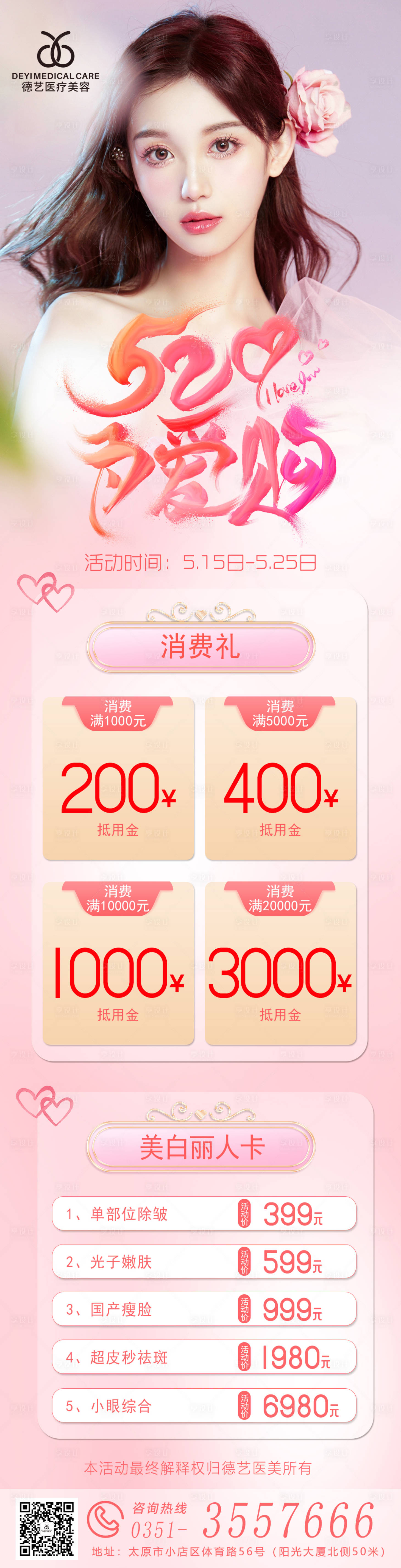 源文件下载【享设计】搜索编号：68330009861266928【医美520活动图】