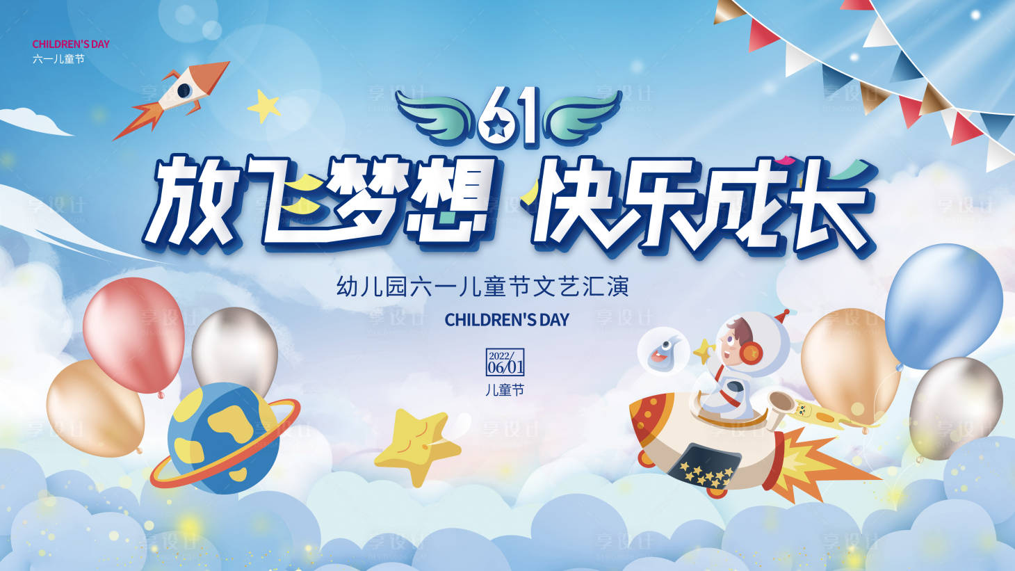 源文件下载【享设计】搜索编号：60980010259283866【六一文艺汇演】