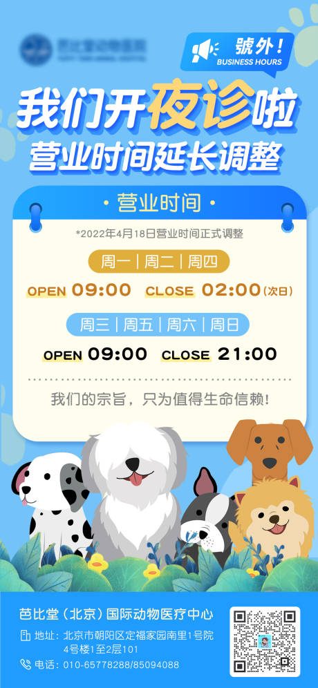 源文件下载【宠物店营业时间海报】编号：84060010232534907