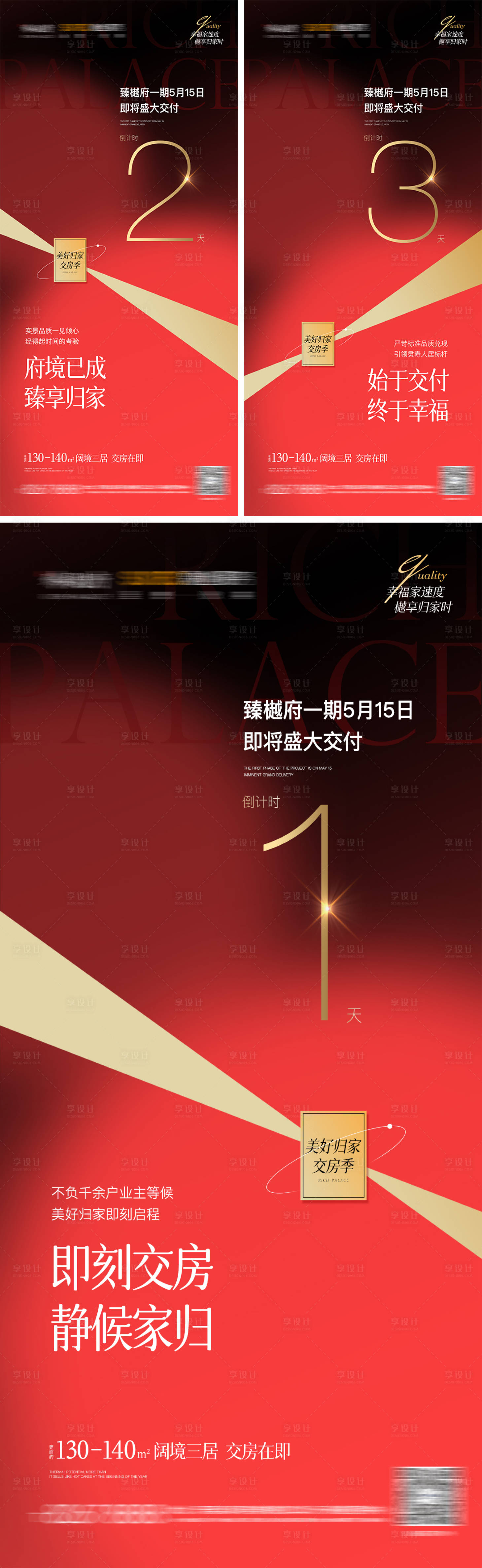 源文件下載【享設計】搜索編號：87280009947528845【地產黑紅色交房倒計時微信刷屏】