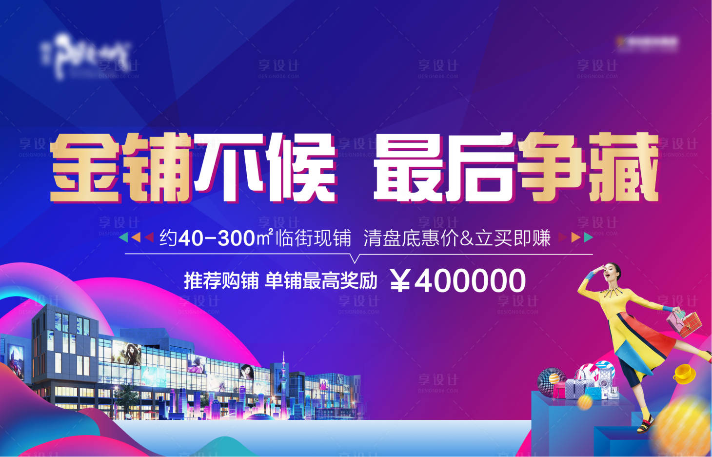 源文件下载【享设计】搜索编号：88430009811468803【地产商业桁架海报】