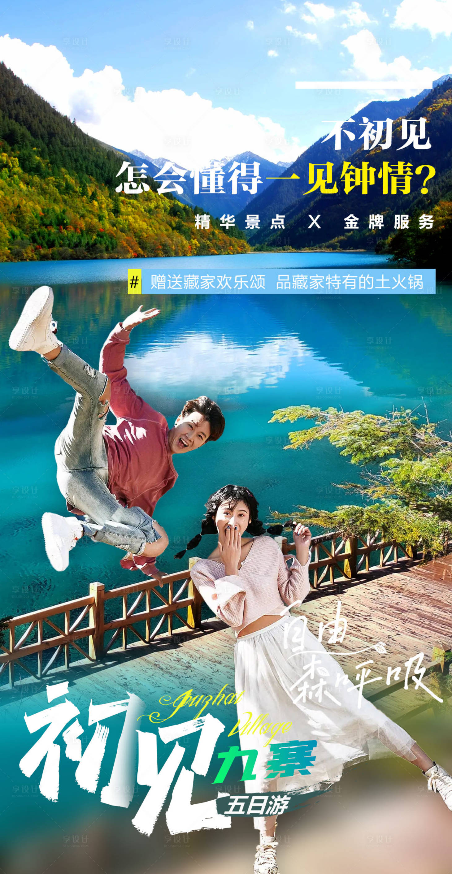 源文件下載【享設計】搜索編號：67060009833597925【九寨溝】