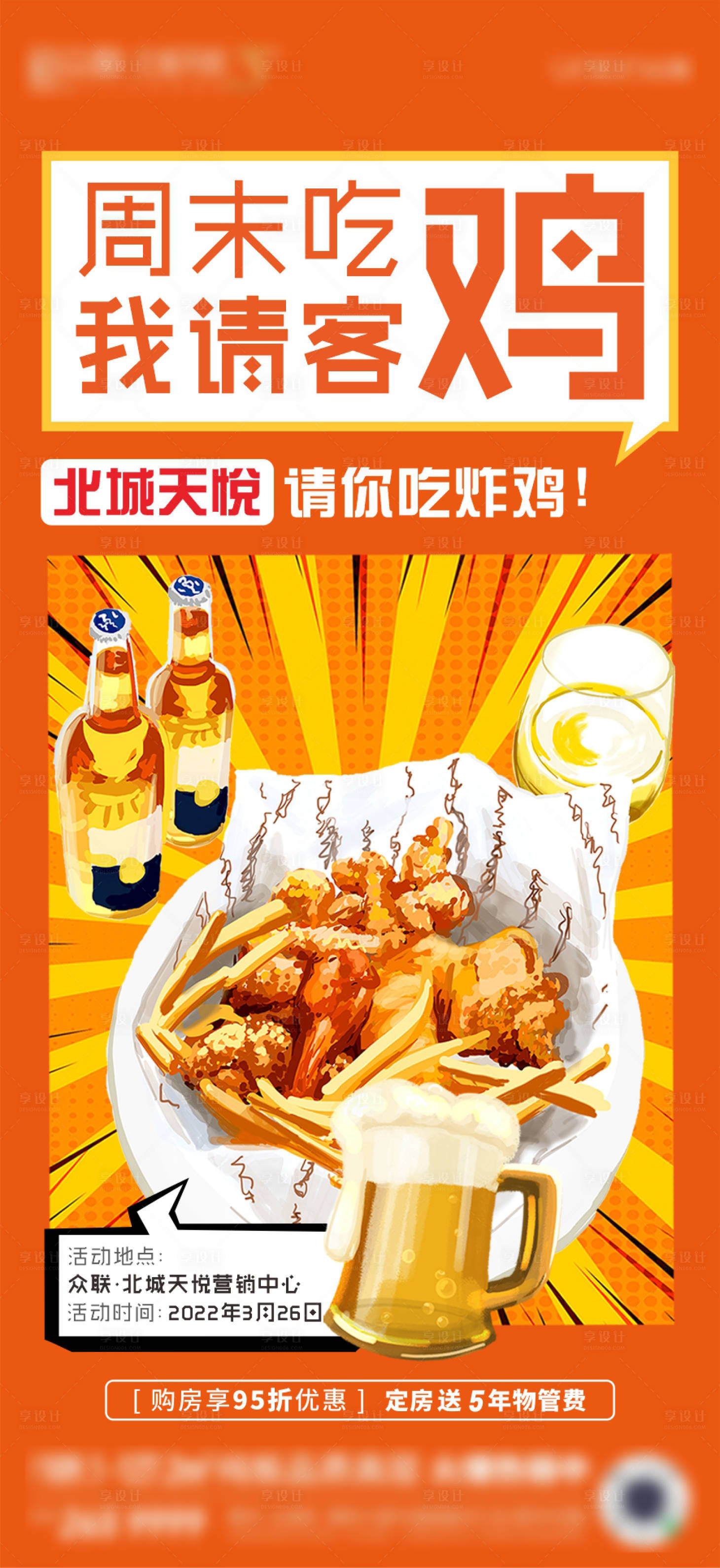 源文件下載【享設計】搜索編號：63630009975657967【炸雞活動海報】