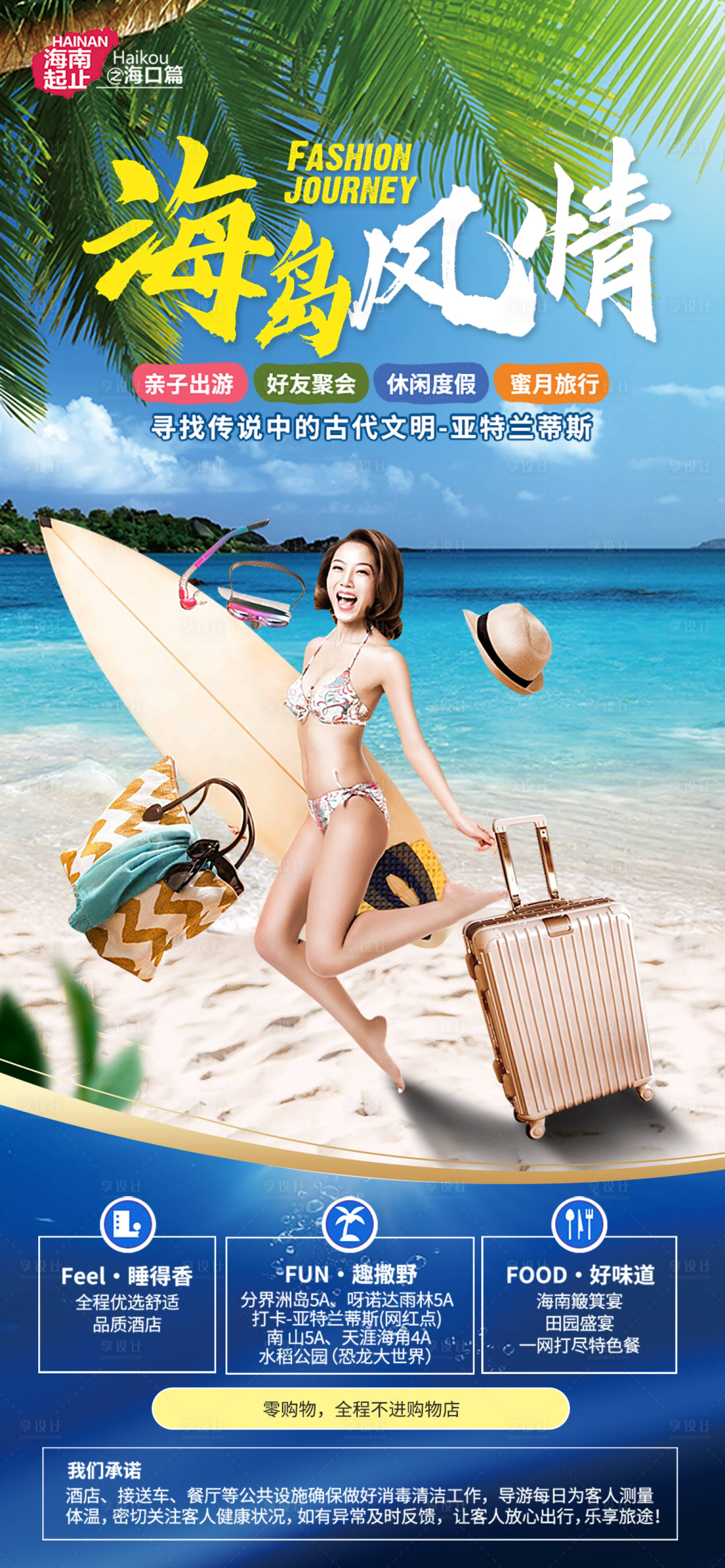 源文件下载【享设计】搜索编号：22910010042882648【海岛旅游度假海报】