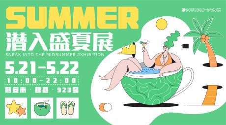 源文件下载【潜入盛夏展活动展板】编号：20220507193449732