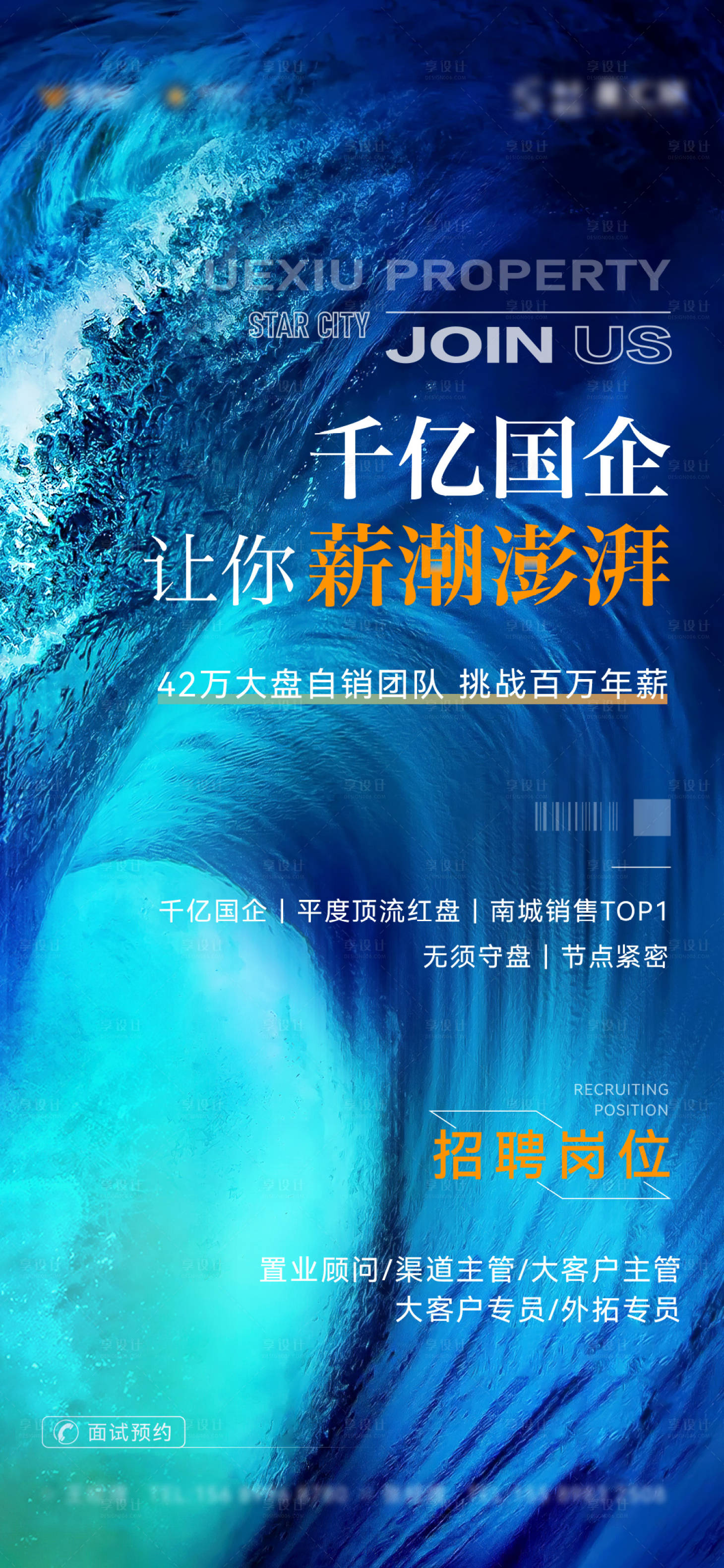 源文件下载【享设计】搜索编号：37730010079725950【地产招聘海报】