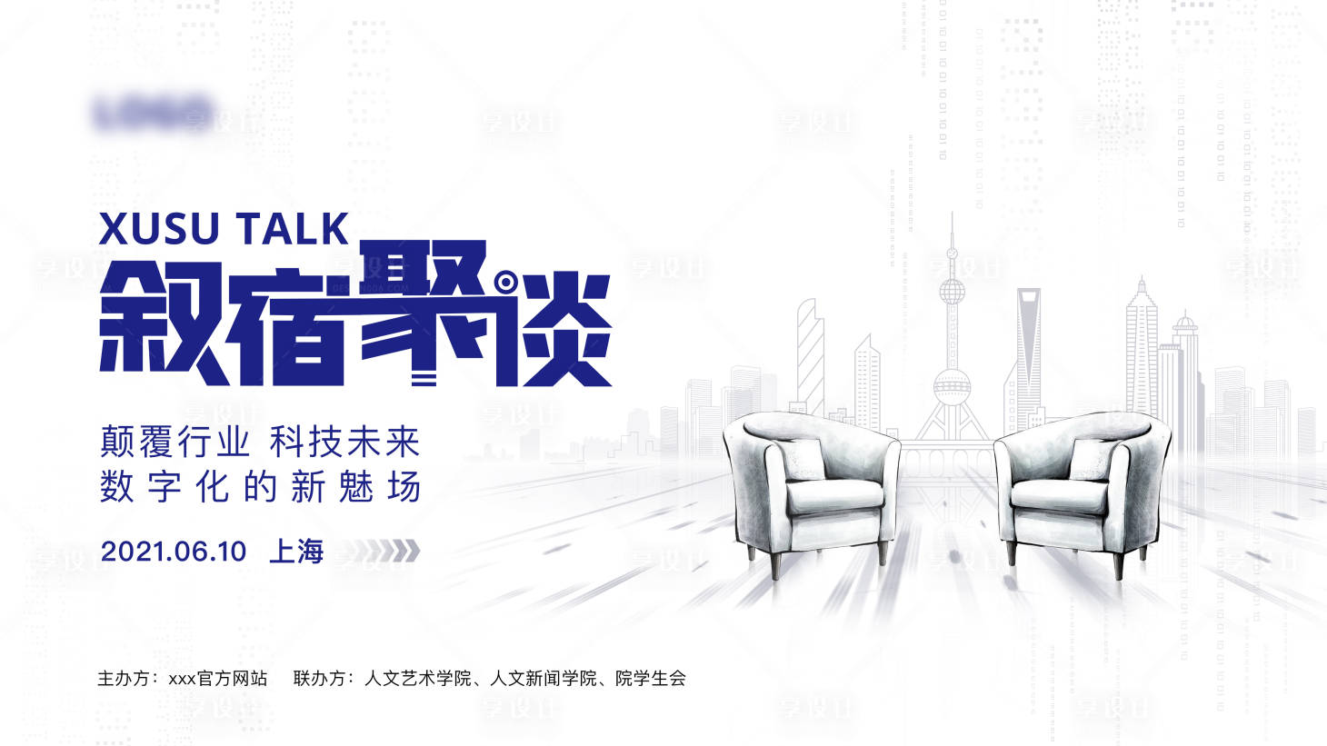 源文件下載【享設計】搜索編號：25350009840741518【座談會分享會展板】