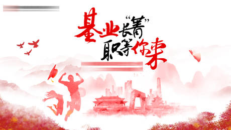 源文件下载【基业常青职等你来招聘背景板】编号：46210010103605420
