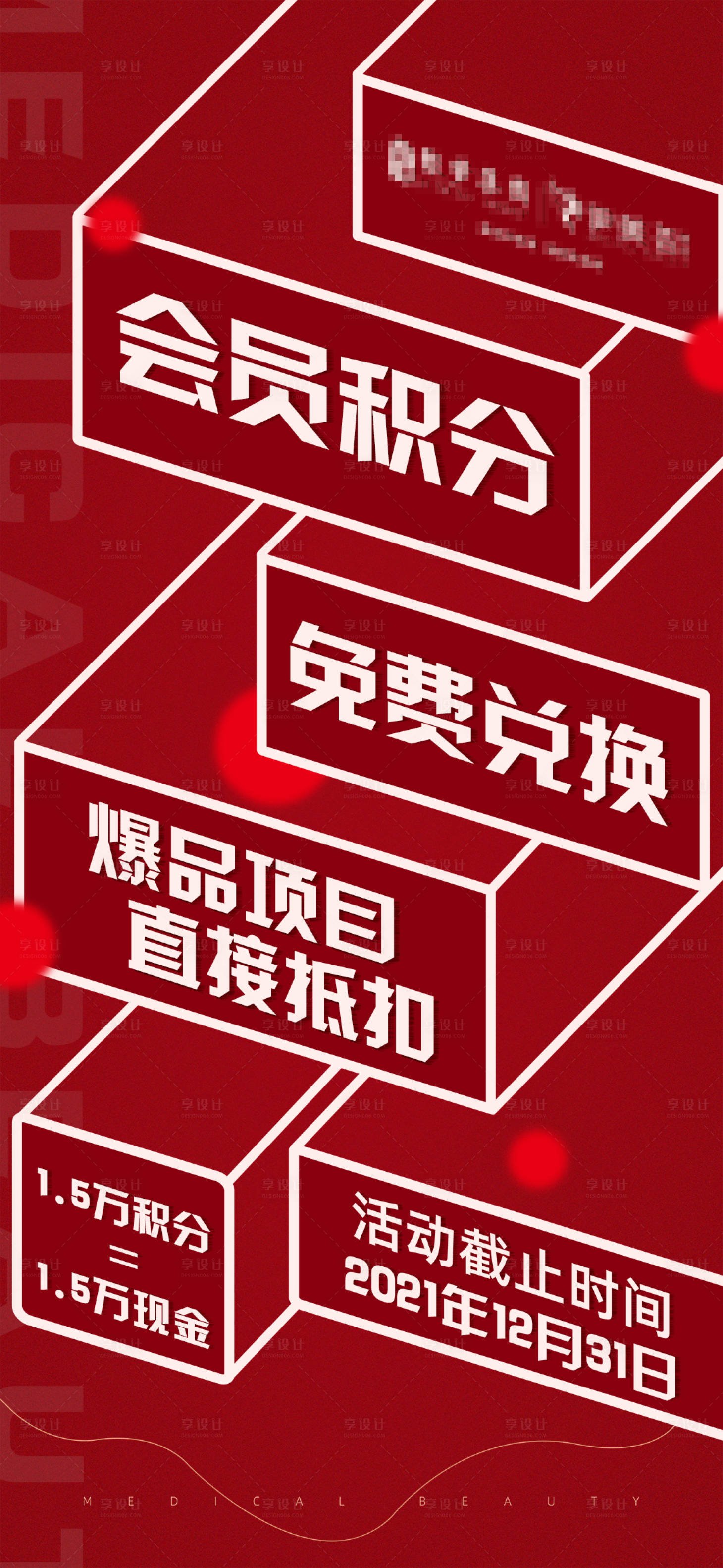 源文件下载【享设计】搜索编号：86250010100604567【积分兑换活动海报】