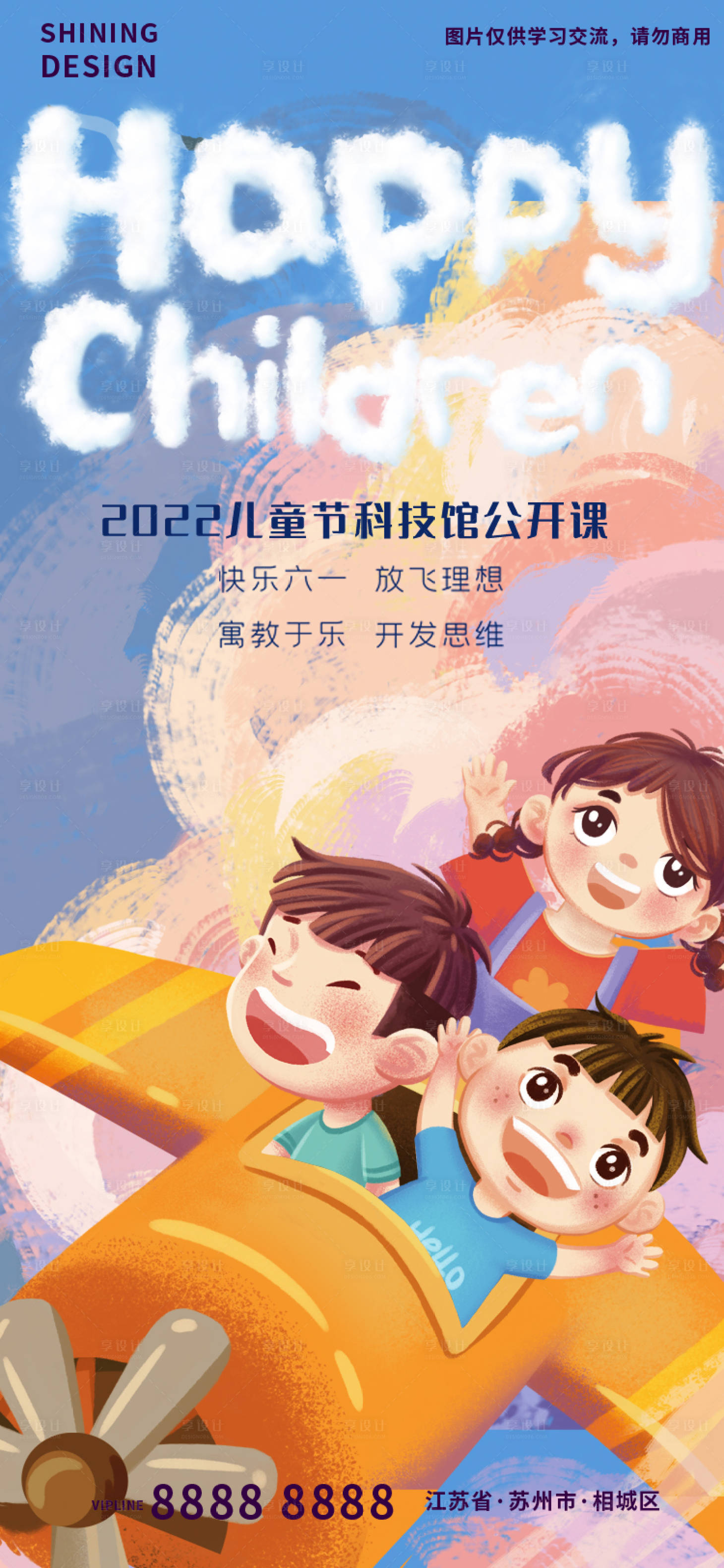 源文件下載【享設計】搜索編號：74480010149618856【六一兒童節手繪插畫科技公開課海報】