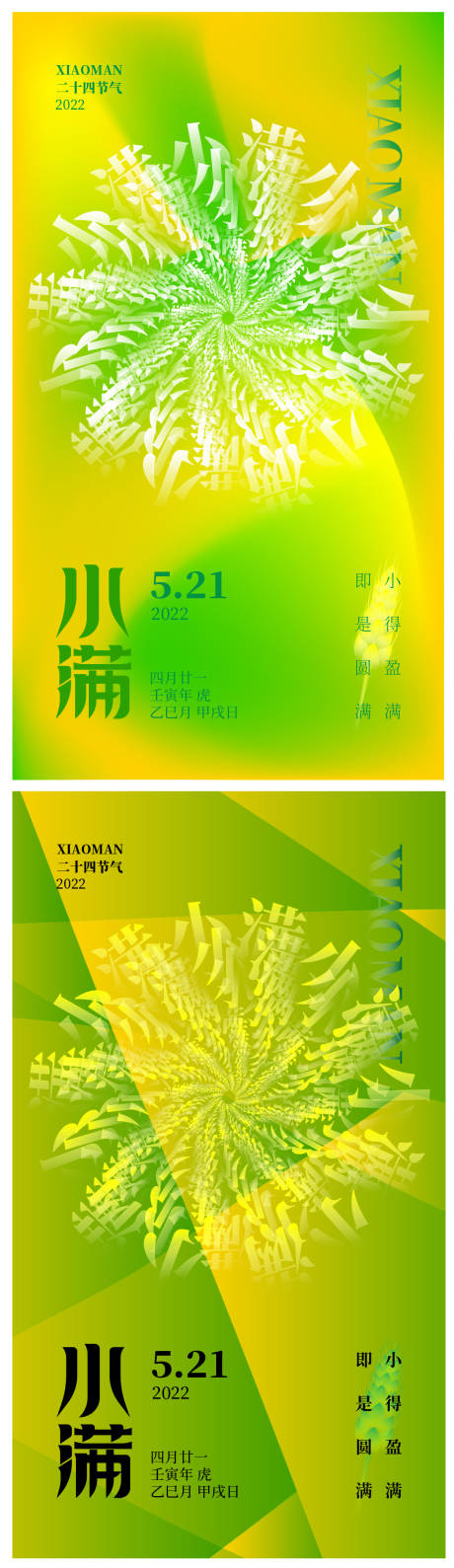 源文件下載【享設計】搜索編號：84940009916886655【小滿節氣系列海報】