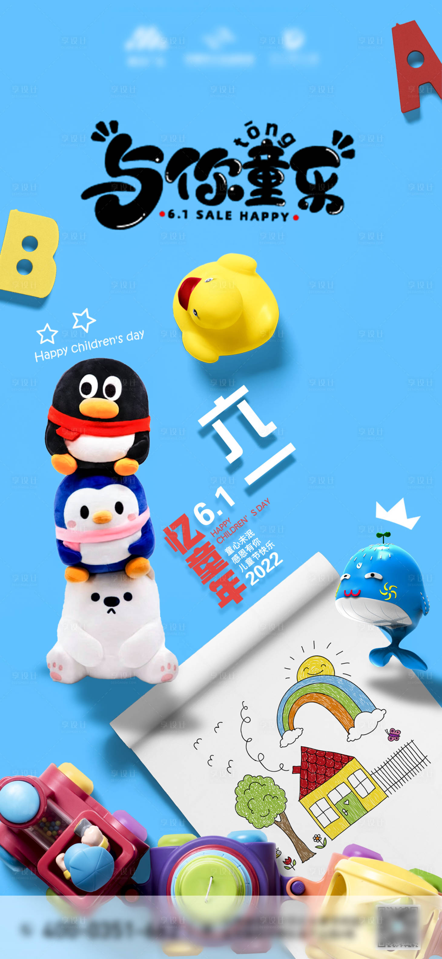 源文件下载【享设计】搜索编号：96100010288616145【六一儿童节海报】