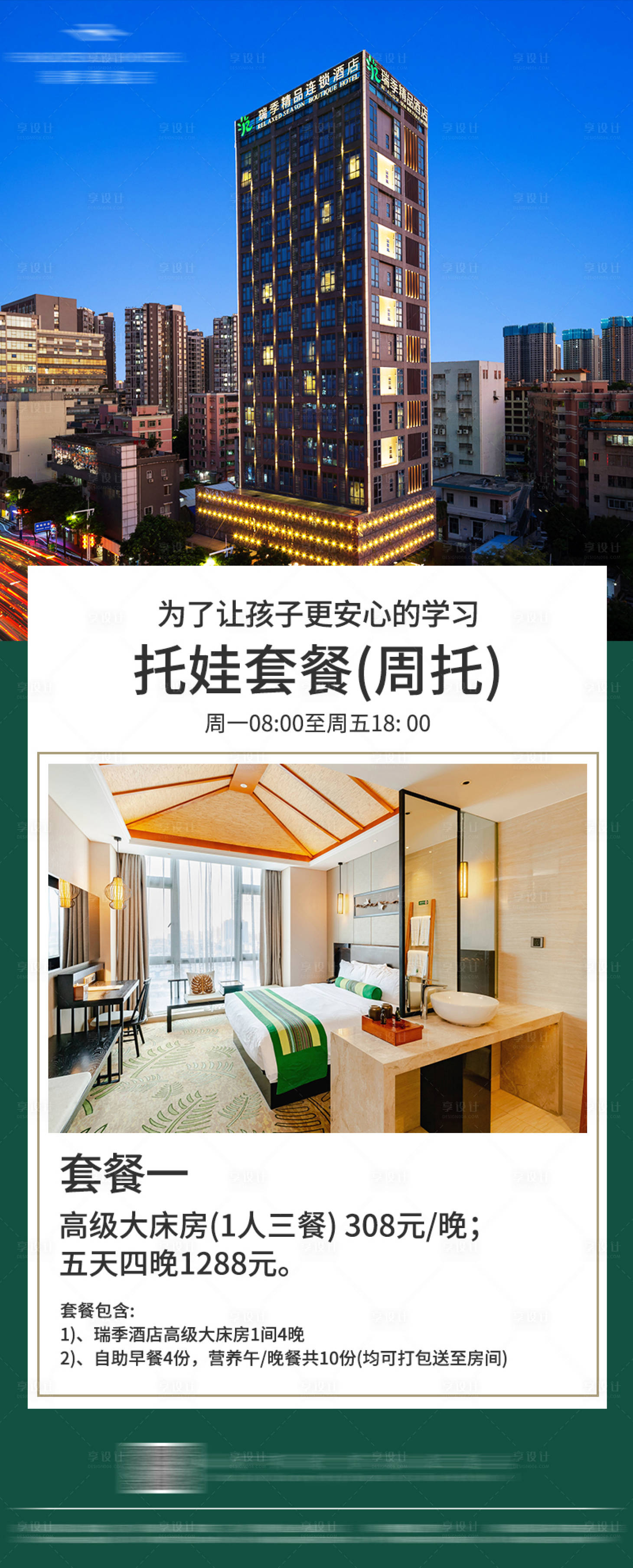 源文件下载【酒店宣传海报】编号：20220508091014326