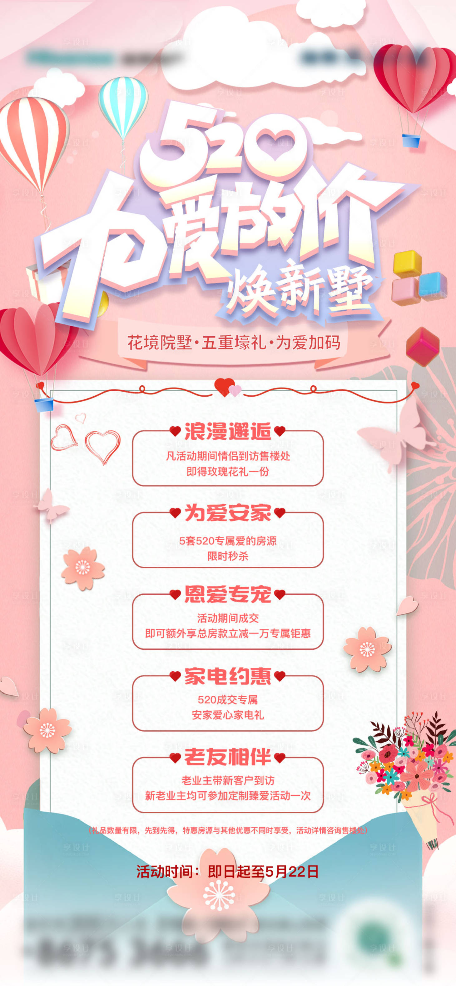 源文件下载【享设计】搜索编号：10740010210866487【地产520院墅五重礼活动海报】