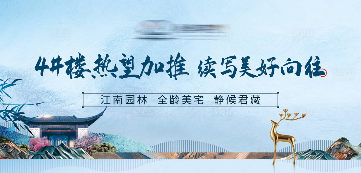 源文件下载【中式地产加推海报头图】编号：59840009997055921