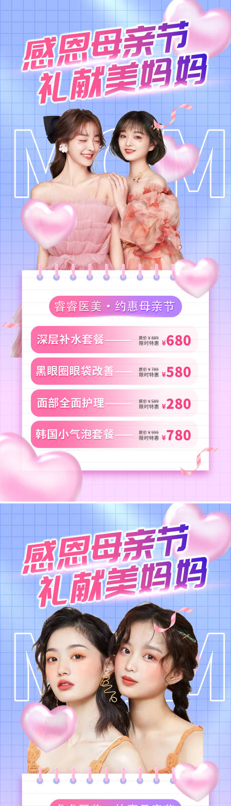 源文件下载【医美母亲节促销缤纷系列海报】编号：25280009773891396