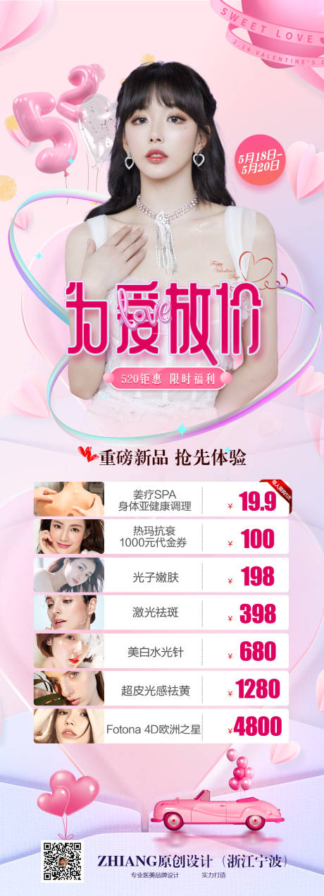 源文件下载【享设计】搜索编号：12820009973524487【为爱放价医美活动海报】