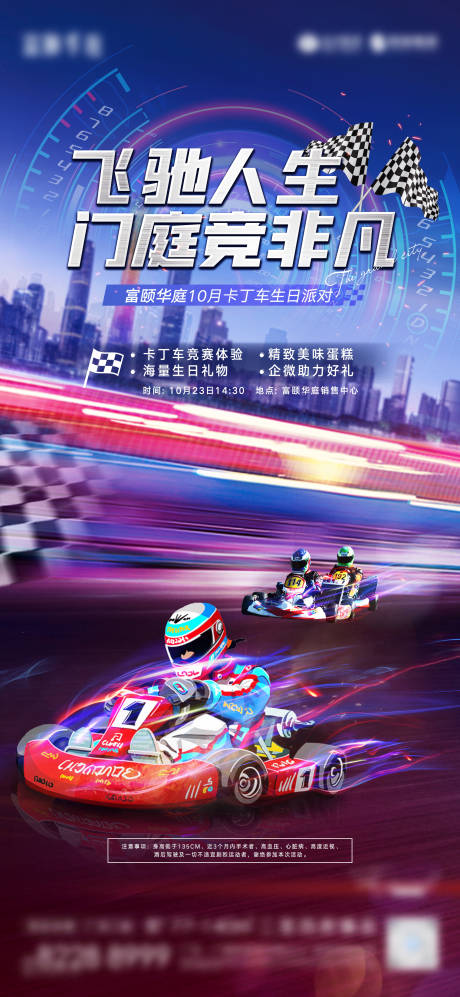 源文件下載【地產(chǎn)卡丁車活動(dòng)海報(bào)】編號(hào)：12290009987129269