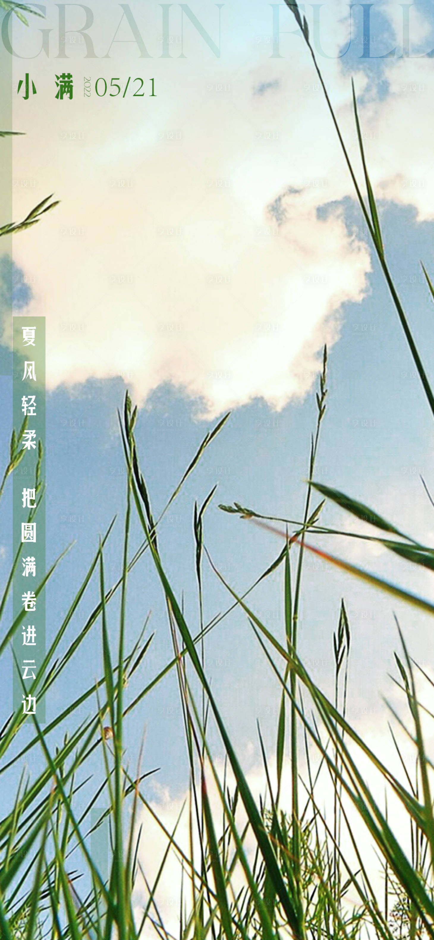 源文件下載【享設計】搜索編號：14280010047171354【地產小滿節氣海報】