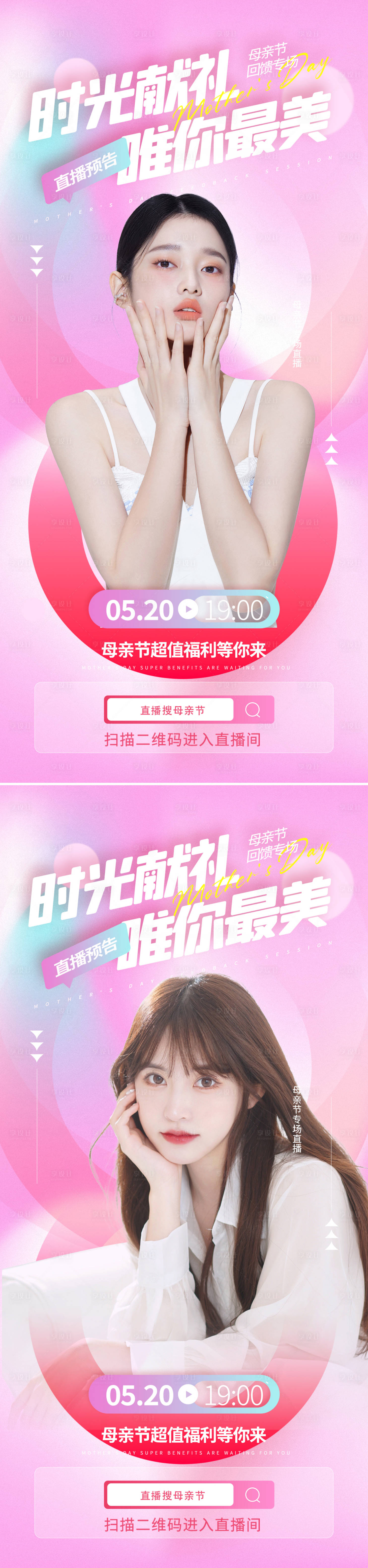 源文件下载【享设计】搜索编号：25520009793587373【医美母亲节直播缤纷系列海报】