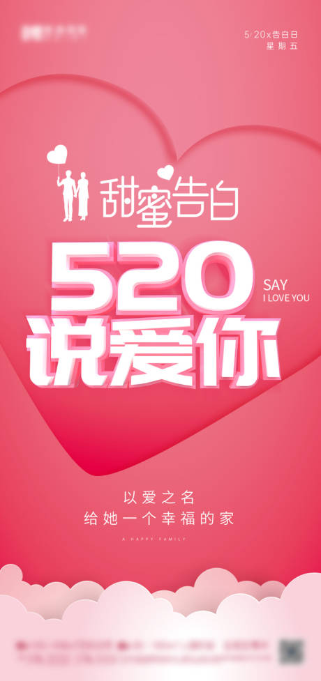 地产520情人节告白海报-源文件【享设计】