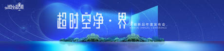 源文件下载【冰箱新品发布会背景板】编号：91530010144711621