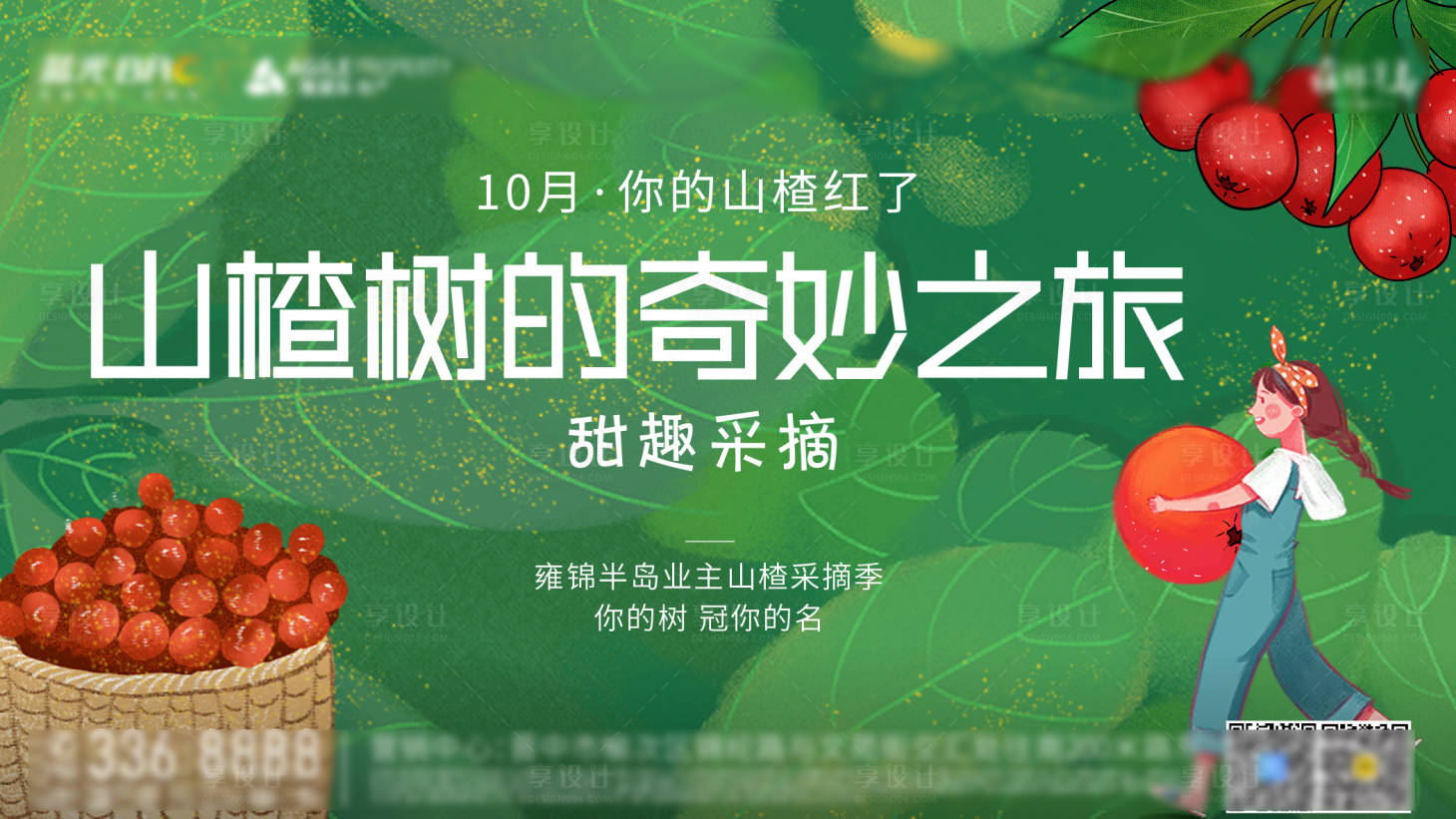 源文件下载【山楂采摘节活动展板】编号：30890009979309581