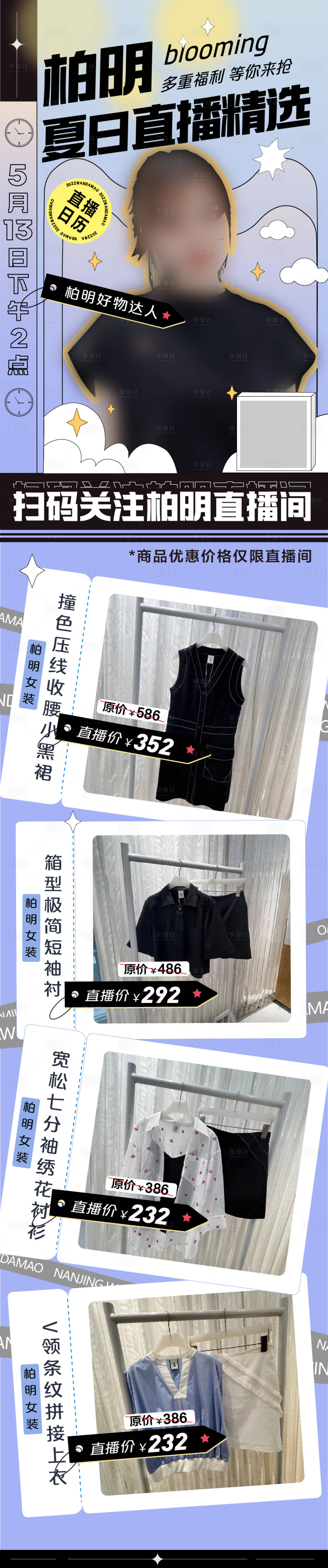 源文件下载【享设计】搜索编号：30720009943207299【直播产品长图海报】