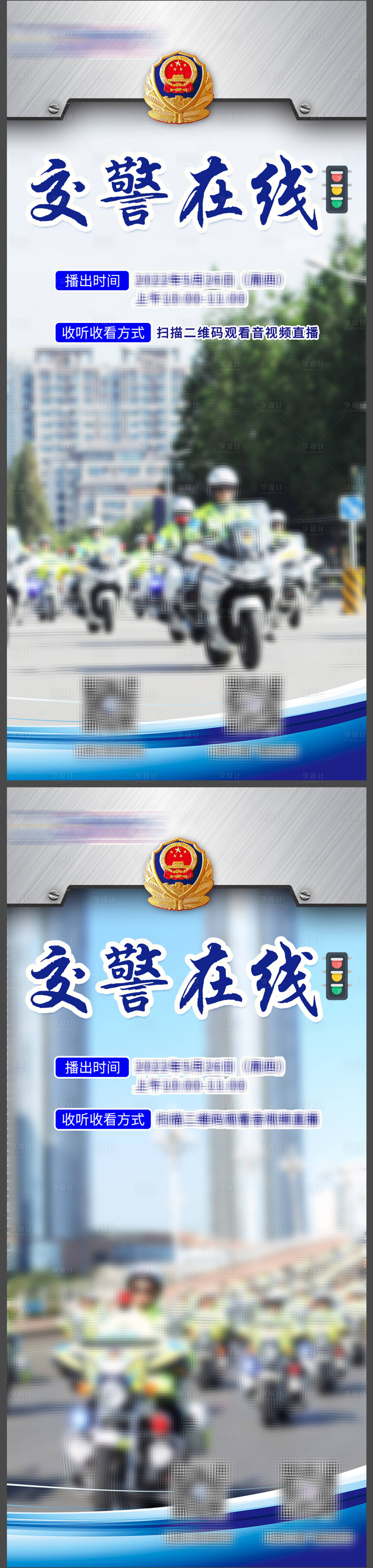 源文件下載【享設計】搜索編號：97300010304643402【交警在線執勤簡約海報】