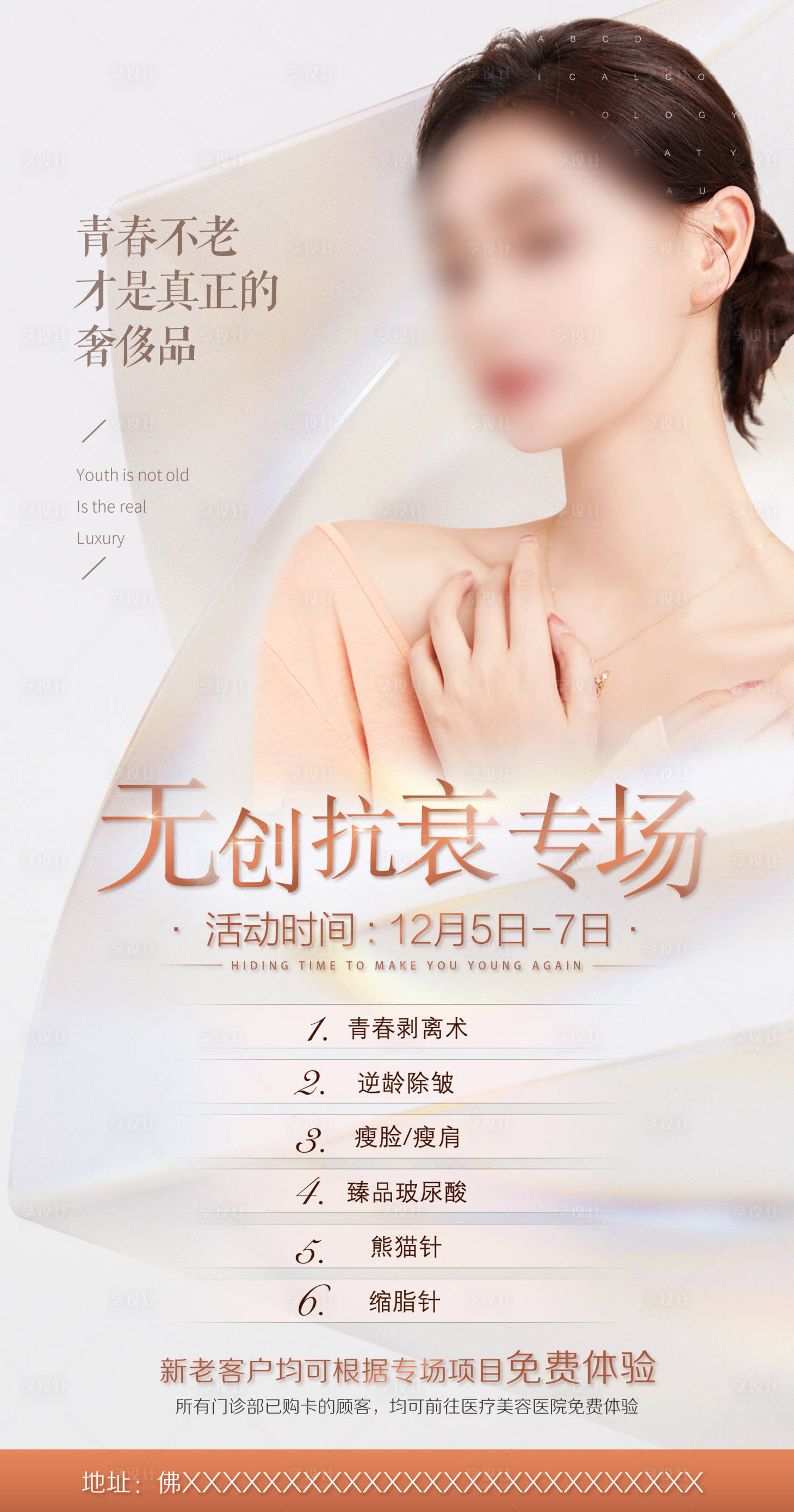 源文件下载【享设计】搜索编号：82130010114682365【医美活动海报】