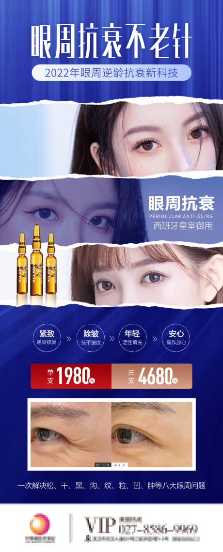源文件下载【眼周抗衰小熨斗医美海报】编号：82620009836866607