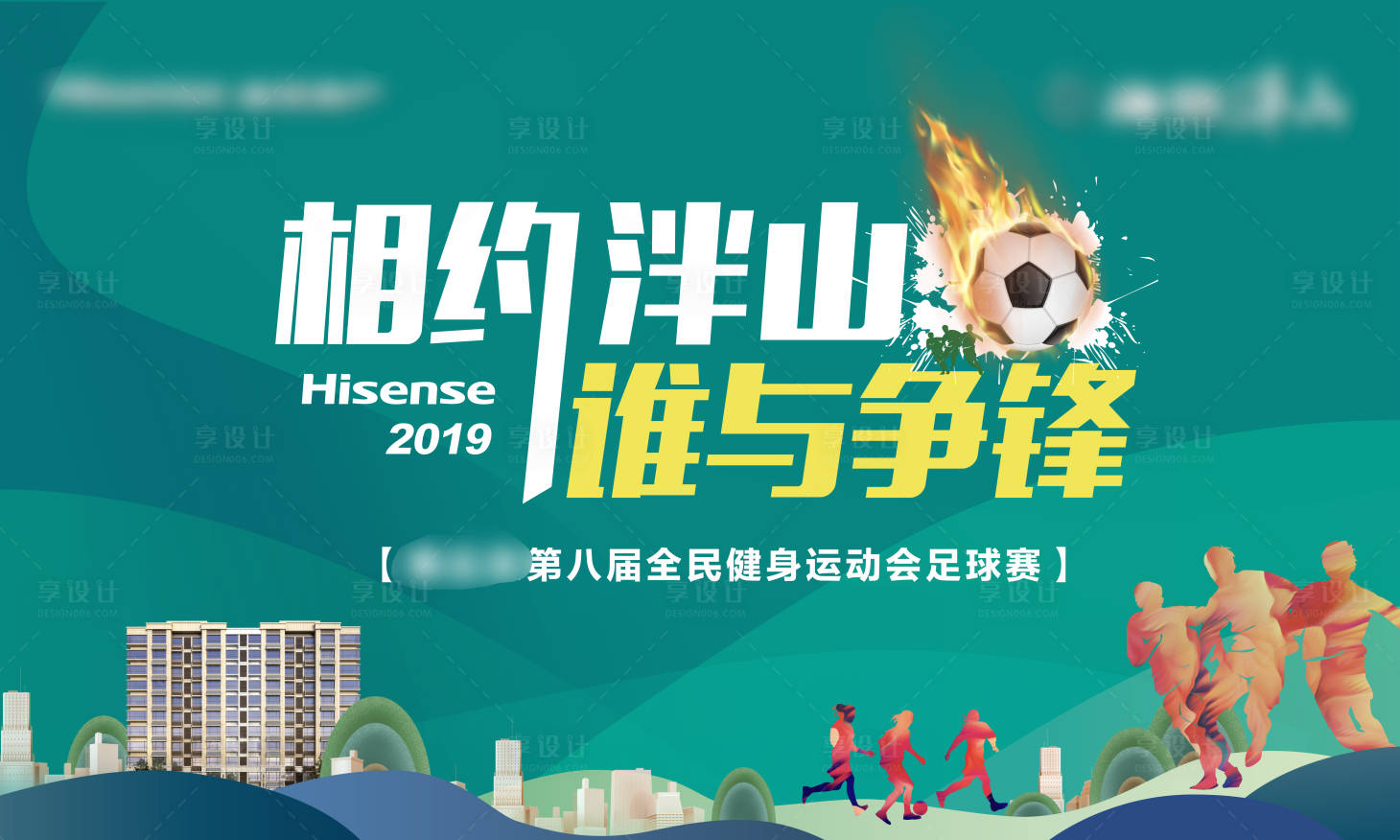 源文件下載【享設(shè)計】搜索編號：91080010086217141【足球賽背景板】
